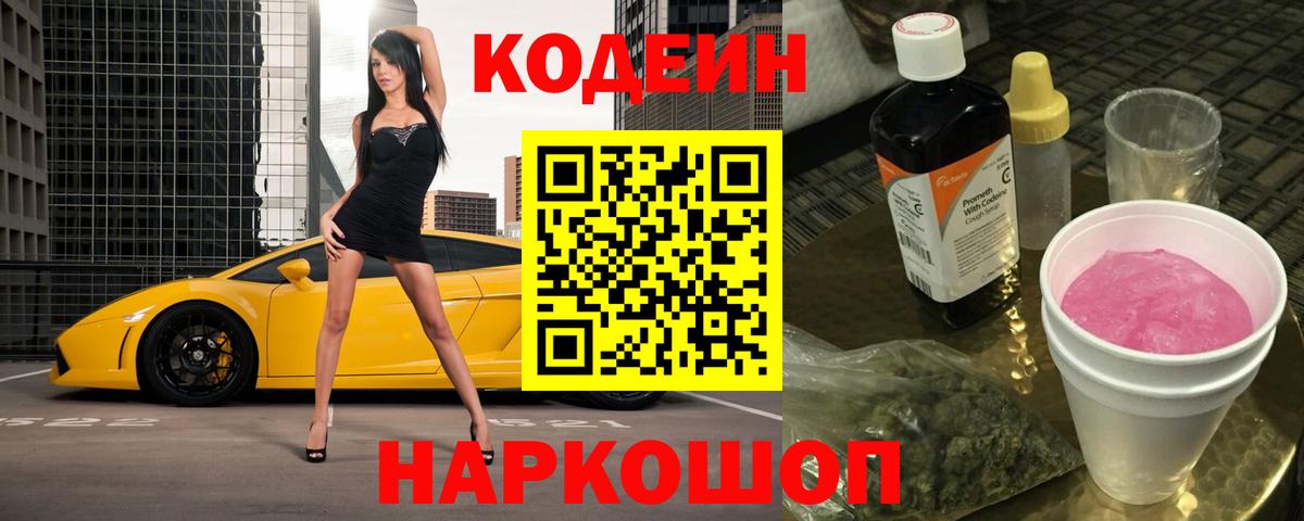 Туапсе  Codein напиток Lean (лин)  Codein Purple Drank  Вход с VPN 